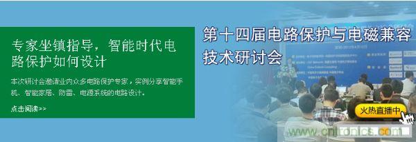 如何設(shè)計智能時代電子產(chǎn)品電路保護(hù)-原文地址：http://www.xilon.com.cn/cp-art/80020904