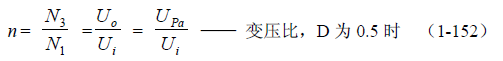 推挽式變壓器開關電源原理及參數計算&mdash;&mdash;陶顯芳老師談開關電源原理與設計