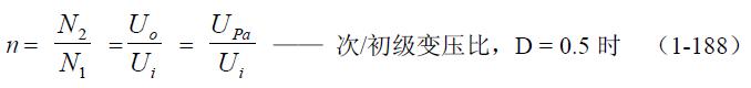全橋式變壓器開關電源參數計算&mdash;&mdash;陶顯芳老師談開關電源原理與設計