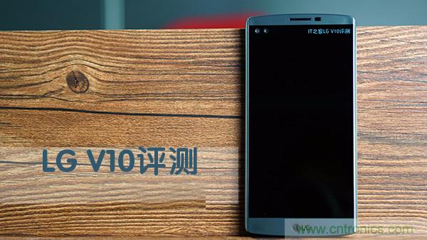 業界良心 LG V10 評測:剛毅、冷峻，不失人性化