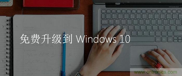 實戰免費升Win10：該怪360/騰訊豬隊友，還是罵微軟在&ldquo;坑爹&rdquo;？