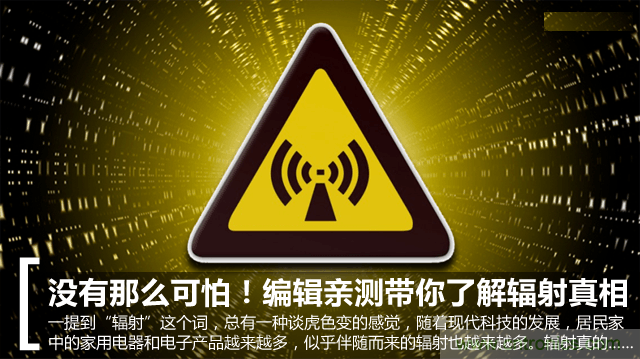 編輯親測帶你了解輻射真相,讓你不再談“輻”色變