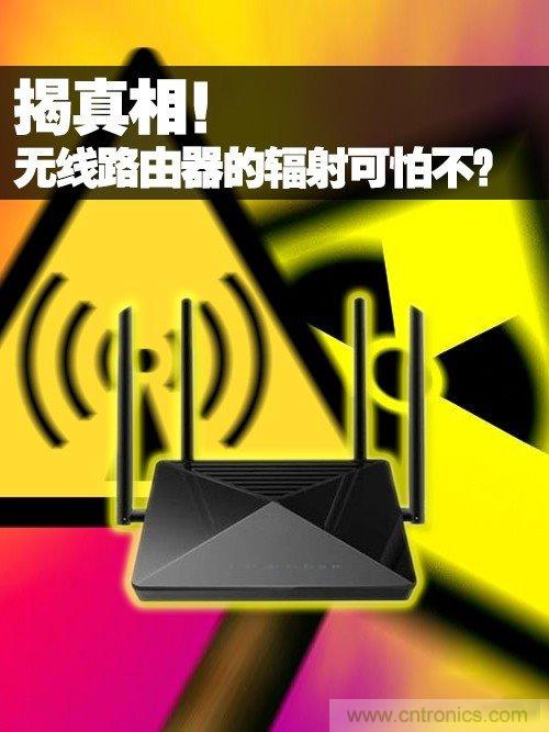 揭真相!無線路由器的輻射到底可怕嗎?