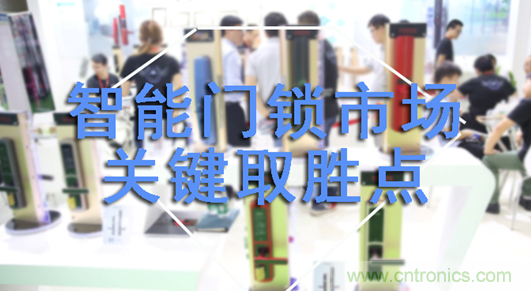 做智能門(mén)鎖市場(chǎng)，有哪些關(guān)鍵取勝點(diǎn)？