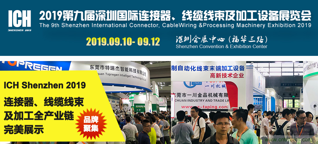 2019深圳國際連接器、線纜線束及加工設備展覽會邀請函 2019深圳國際連接器、線纜線束及加工設備展覽會邀請函