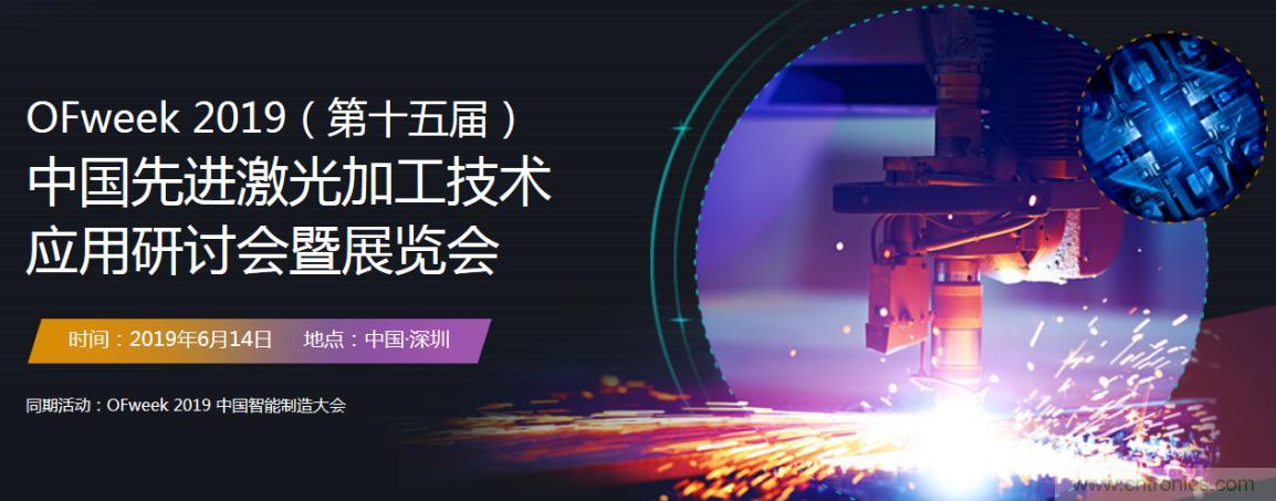 6月，有一場激光加工技術(shù)研討會給您發(fā)送了邀請！