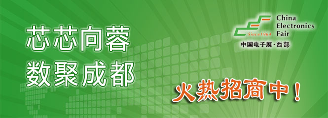 重磅來襲!—2019中國(成都)電子信息博覽會即將開幕! 重磅來襲!—2019中國(成都)電子信息博覽會即將開幕!