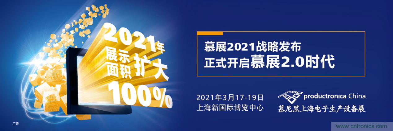 重磅丨慕展2021戰略正式啟動，productronica China規模將擴大100%