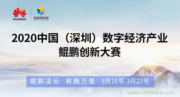 &ldquo;2020中國（深圳）數(shù)字經(jīng)濟產(chǎn)業(yè)．鯤鵬創(chuàng)新大賽&rdquo;火熱來襲