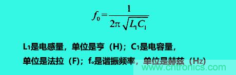 LC諧振電路你知道多少？