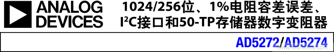 電子可變電阻器&mdash;&mdash;AD5272