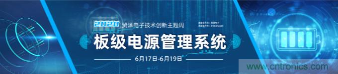 挑戰(zhàn)電源設計，貿澤技術創(chuàng)新主題周第二期開播