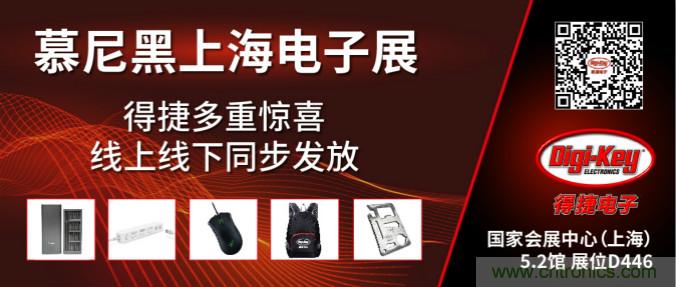 2020慕尼黑上海電子展，Digi-Key將在現(xiàn)場(chǎng)和線(xiàn)上同時(shí)參展