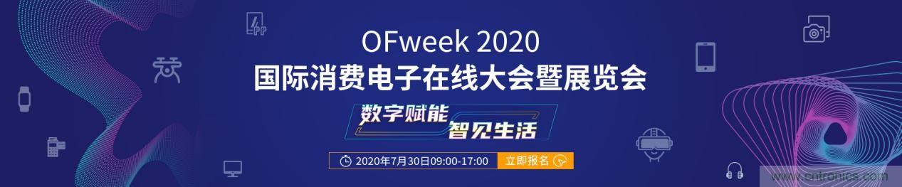 嘉賓演講觀點搶先看：&ldquo;OFweek 2020國際消費電子在線大會暨展覽會&rdquo;火熱來襲！