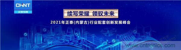正泰行業創新發展峰會在內蒙古盛大啟幕