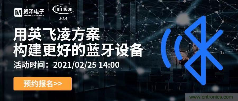 打破傳統設計局限，貿澤電子攜手英飛凌舉辦藍牙在線研討會 