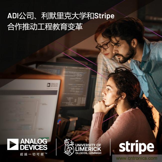 ADI攜手利默里克大學(xué)和Stripe，通過軟件技術(shù)合作推進(jìn)工程教育變革