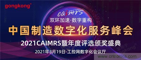 CAIMRS︱&ldquo;十四五&rdquo;開局，看工業(yè)自動化大廠如何落子起勢？