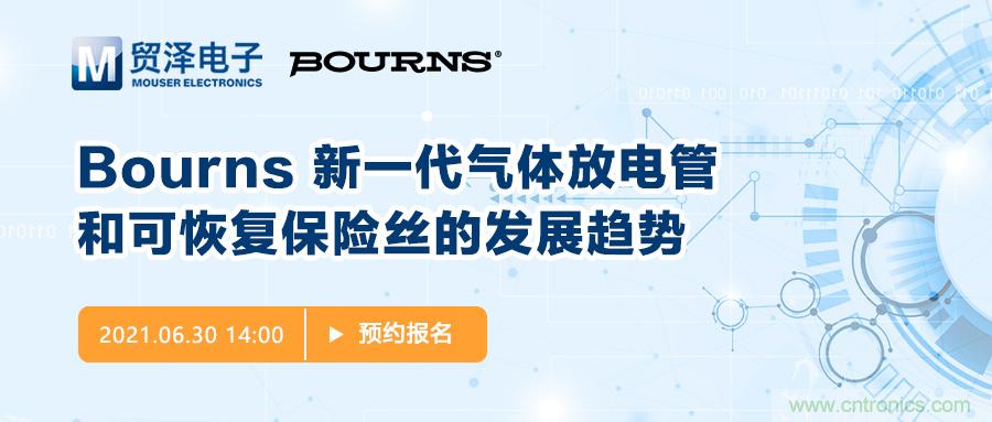 聚焦電路保護(hù)，貿(mào)澤電子攜手Bourns舉辦新一期在線(xiàn)研討會(huì)