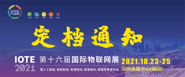 關于IOTE 2021第十六屆國際物聯網展&middot;深圳站延期至10月23-25日的通知