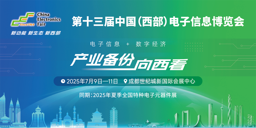 西南科技盛宴啟幕！第十三屆西部電博會7月9日蓉城集結
