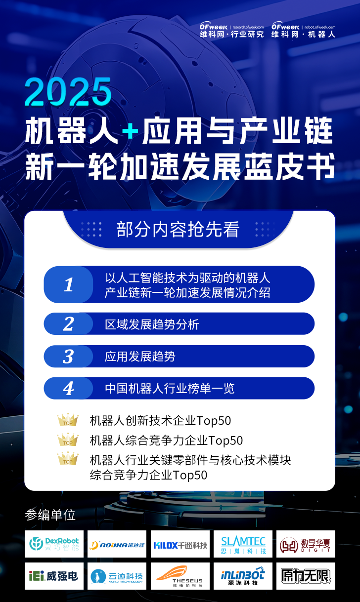 《2025機(jī)器人+應(yīng)用與產(chǎn)業(yè)鏈新一輪加速發(fā)展藍(lán)皮書》電子版限免下載！