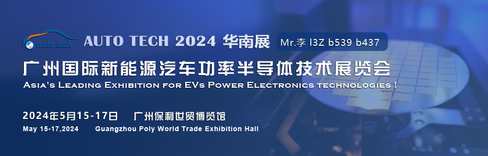 2024廣州國(guó)際新能源汽車功率半導(dǎo)體技術(shù)展5月與您相約廣州保利世貿(mào)博覽館 2024廣州國(guó)際新能源汽車功率半導(dǎo)體技術(shù)展5月與您相約廣州保利世貿(mào)博覽館