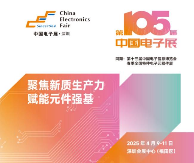 電子元器件行業迎新機遇，CEF深圳展共謀電子行業未來藍圖
