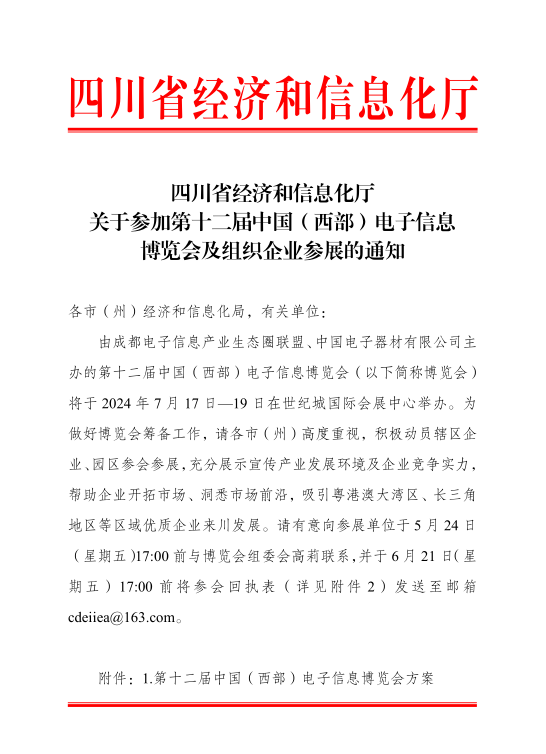 紅頭文件！關于邀請參加第十二屆中國（西部）電子信息博覽會的通知